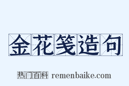 金花笺造句是什么意思的图片